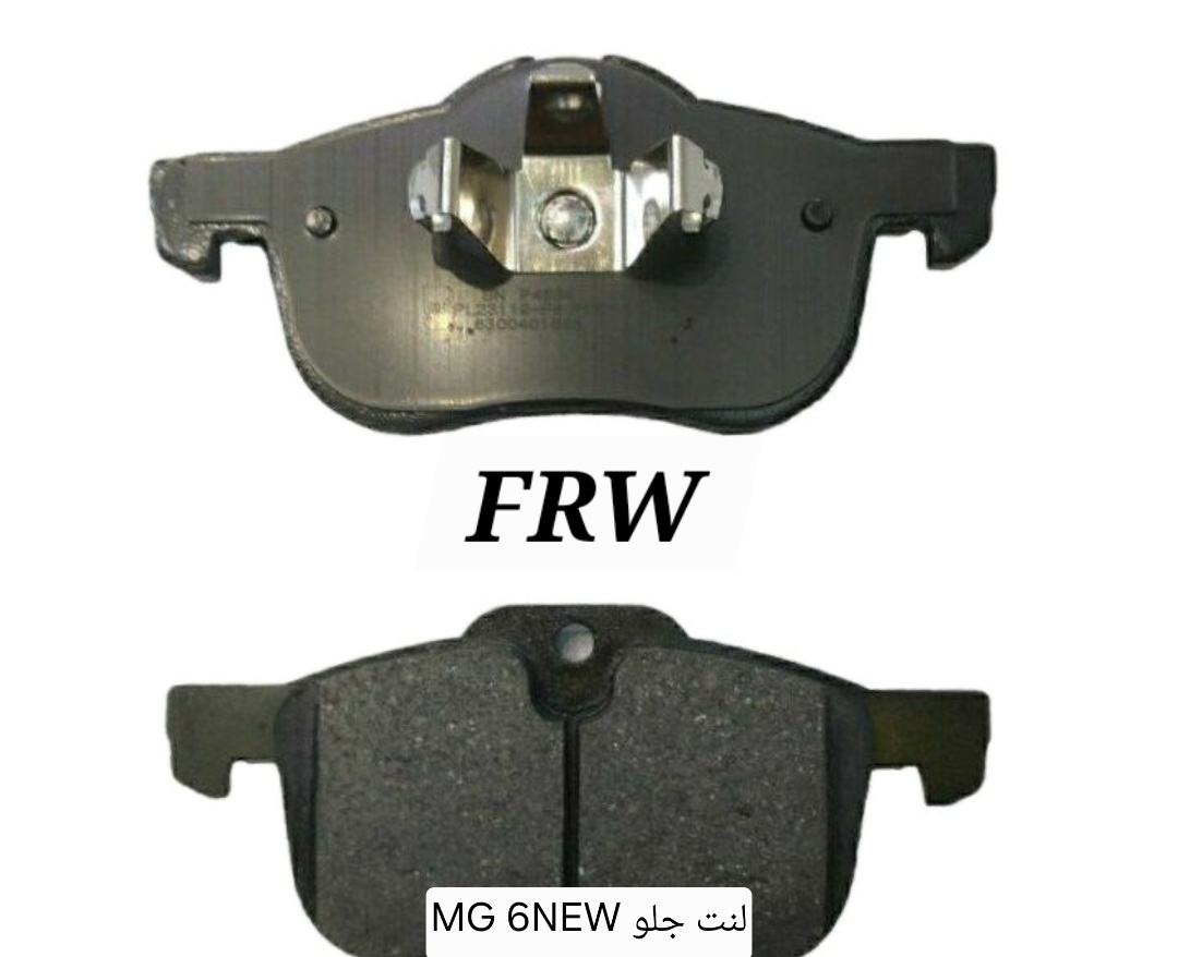 لنت ترمز جلو MG 6NEW