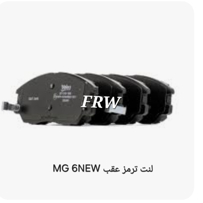 لنت ترمز عقب MG 6NEW
